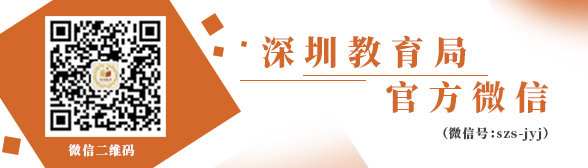 “深圳教育”微信公众号