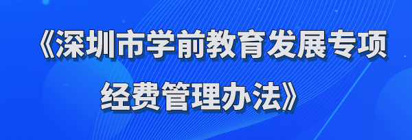《365bet365_bat365标准版_beat365网页学前教育发展专项经费管理办法》政策解读