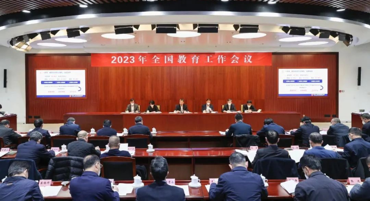 2023年全国教育工作会议召开